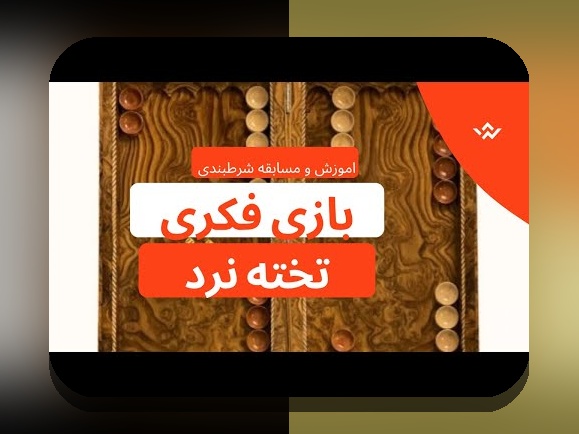 آیا میدانید چگونه تخته نرد شرط بندی می‌تواند تجربه بازی شما را در سایت شرط بندی تغییر دهد؟