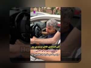 همه چیز درباره اسم همسر عادل فردوسی پور و نقش آن در سایت شرط بندی