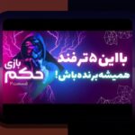 حکم بازی تخته نرد رهبری: سوالات مهم و نکاتی که باید بدانید
