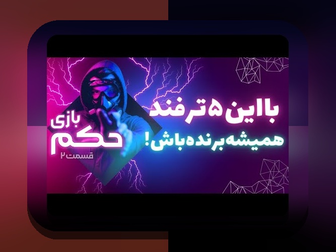 حکم بازی تخته نرد رهبری: سوالات مهم و نکاتی که باید بدانید