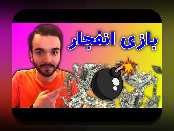 کشف رمز و راز سایت شرط بندی سیب بت انفجار: چرا این پلتفرم توجه کاربران ایرانی را جلب کرده است؟