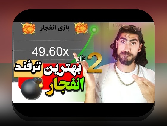 آشنایی با بازی انفجار سایت معتبر و اهمیت انتخاب بهترین سایت شرط بندی